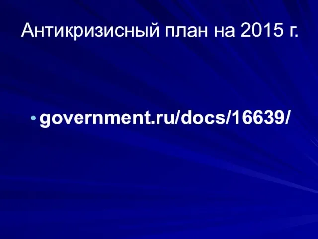 Антикризисный план на 2015 г. government.ru/docs/16639/