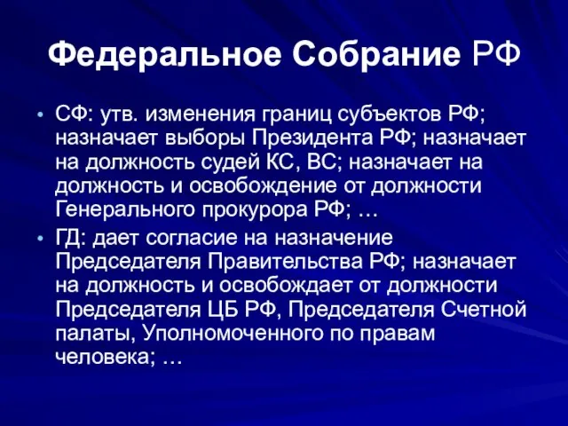 Федеральное Собрание РФ СФ: утв. изменения границ субъектов РФ; назначает выборы