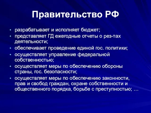 Правительство РФ разрабатывает и исполняет бюджет; представляет ГД ежегодные отчеты о