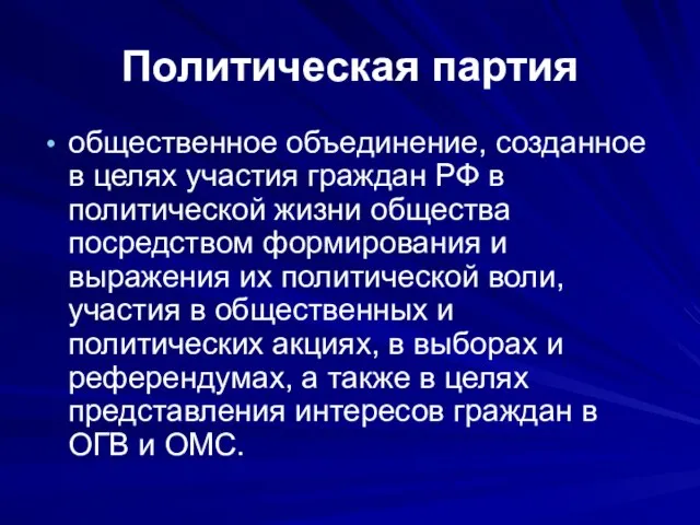 Политическая партия общественное объединение, созданное в целях участия граждан РФ в