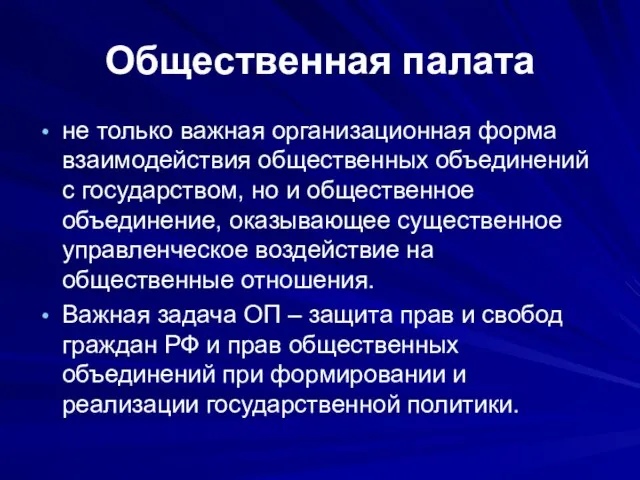 Общественная палата не только важная организационная форма взаимодействия общественных объединений с