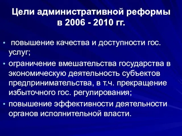 Цели административной реформы в 2006 - 2010 гг. повышение качества и