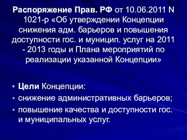 Распоряжение Прав. РФ от 10.06.2011 N 1021-р «Об утверждении Концепции снижения