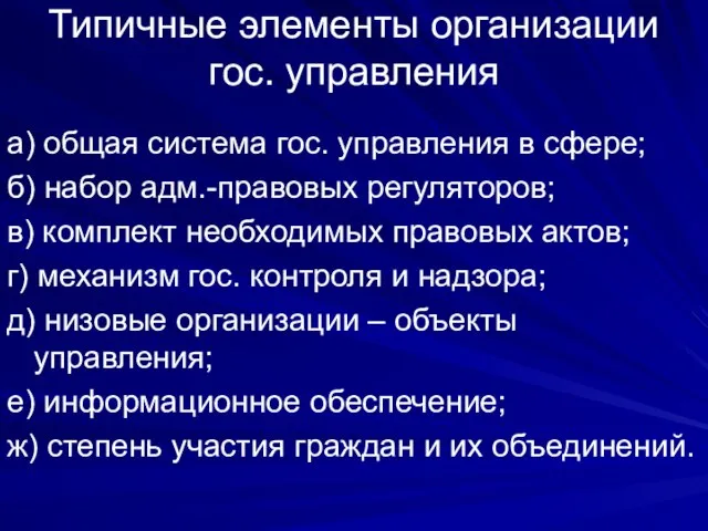 Типичные элементы организации гос. управления а) общая система гос. управления в