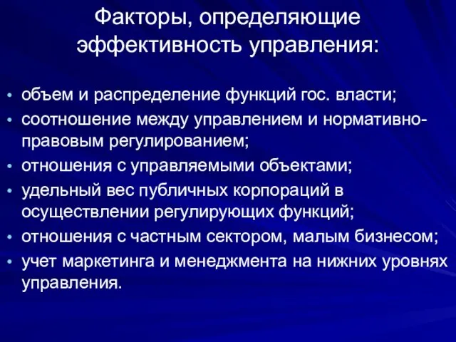 Факторы, определяющие эффективность управления: объем и распределение функций гос. власти; соотношение