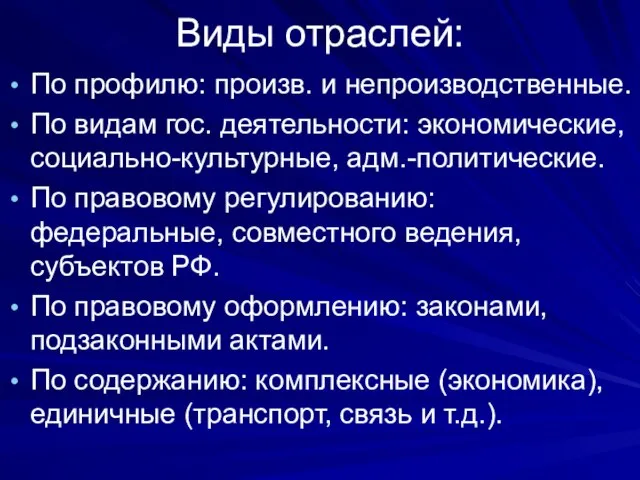 Виды отраслей: По профилю: произв. и непроизводственные. По видам гос. деятельности: