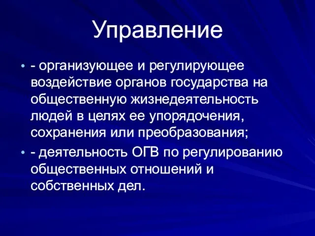 Управление - организующее и регулирующее воздействие органов государства на общественную жизнедеятельность