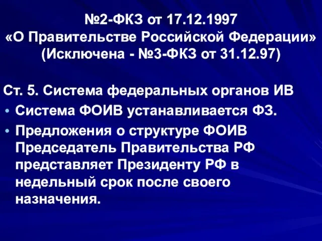 №2-ФКЗ от 17.12.1997 «О Правительстве Российской Федерации» (Исключена - №3-ФКЗ от