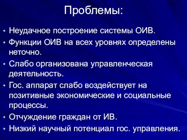 Проблемы: Неудачное построение системы ОИВ. Функции ОИВ на всех уровнях определены