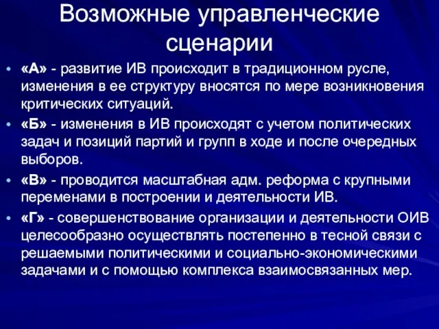 Возможные управленческие сценарии «А» - развитие ИВ происходит в традиционном русле,