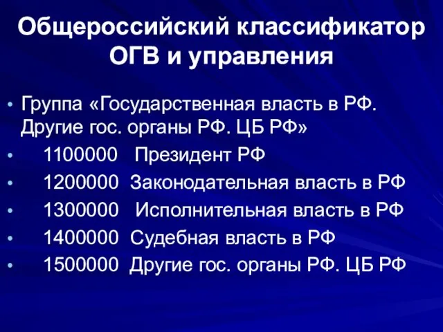 Общероссийский классификатор ОГВ и управления Группа «Государственная власть в РФ. Другие