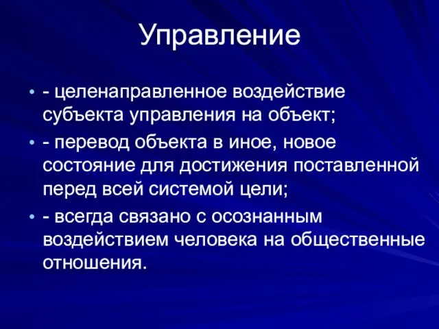 Управление - целенаправленное воздействие субъекта управления на объект; - перевод объекта