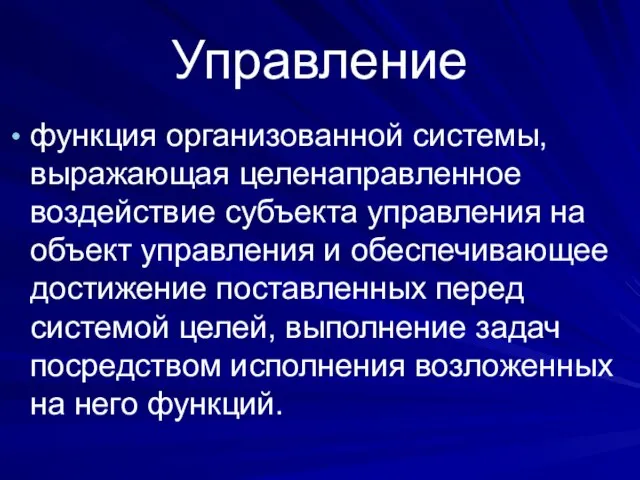 Управление функция организованной системы, выражающая целенаправленное воздействие субъекта управления на объект