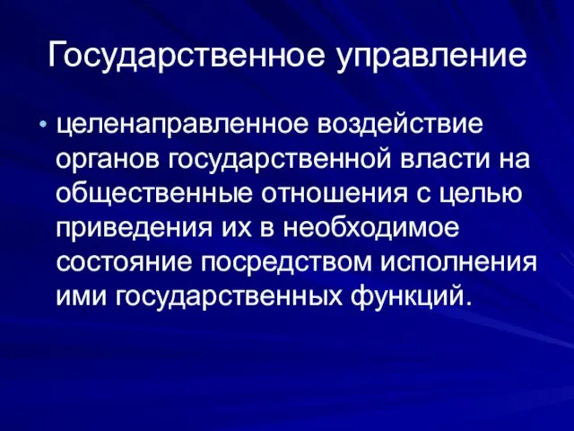 Государственное управление целенаправленное воздействие органов государственной власти на общественные отношения с