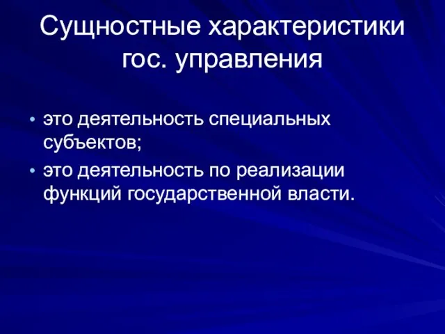 Сущностные характеристики гос. управления это деятельность специальных субъектов; это деятельность по реализации функций государственной власти.