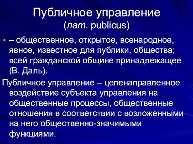 Публичное управление (лат. publicus) – общественное, открытое, всенародное, явное, известное для