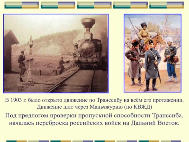 В 1903 г. было открыто движение по Транссибу на всём его