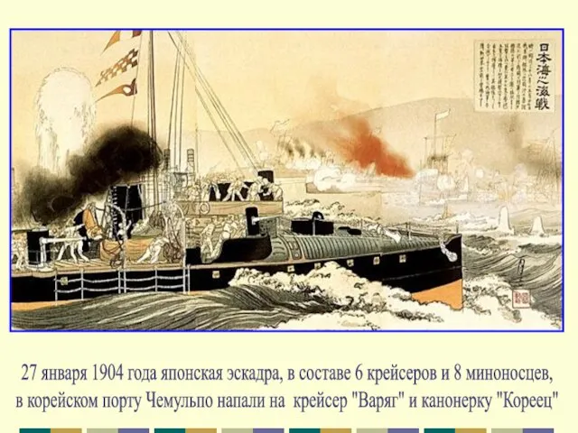 27 января 1904 года японская эскадра, в составе 6 крейсеров и