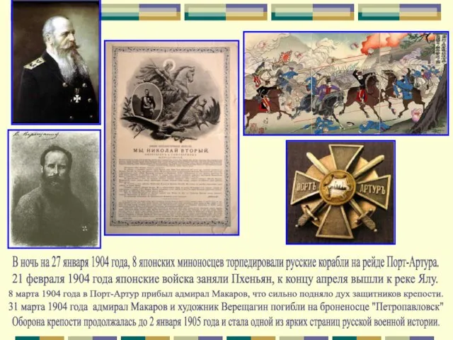 В ночь на 27 января 1904 года, 8 японских миноносцев торпедировали