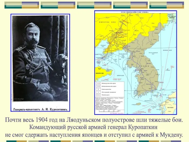 Почти весь 1904 год на Ляодуньском полуострове шли тяжелые бои. Командующий