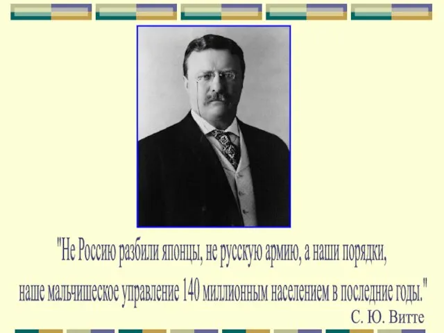 С. Ю. Витте "Не Россию разбили японцы, не русскую армию, а