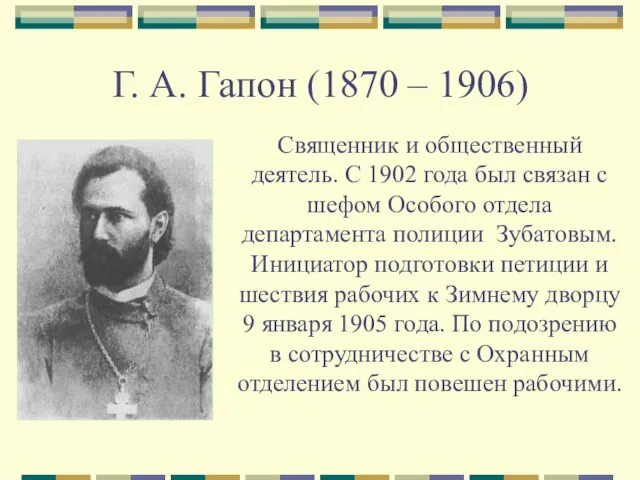 Г. А. Гапон (1870 – 1906) Священник и общественный деятель. С