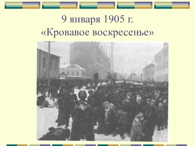 9 января 1905 г. «Кровавое воскресенье»