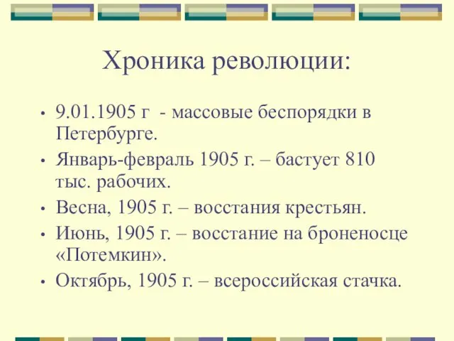 Хроника революции: 9.01.1905 г - массовые беспорядки в Петербурге. Январь-февраль 1905