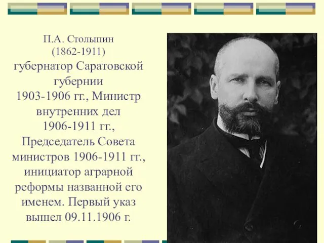 П.А. Столыпин (1862-1911) губернатор Саратовской губернии 1903-1906 гг., Министр внутренних дел