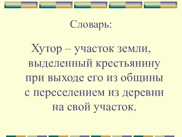 Словарь: Хутор – участок земли, выделенный крестьянину при выходе его из