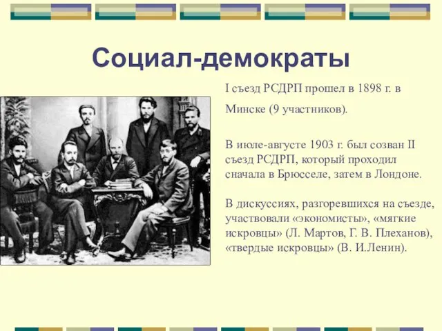 Социал-демократы I съезд РСДРП прошел в 1898 г. в Минске (9