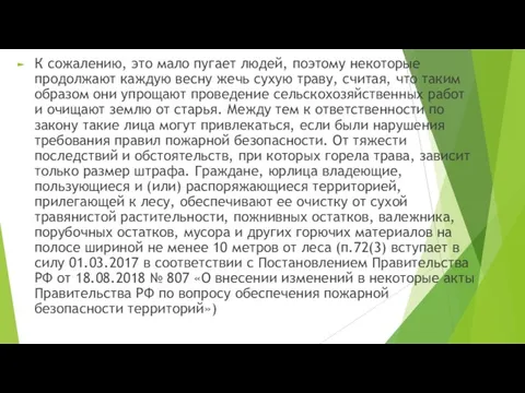 К сожалению, это мало пугает людей, поэтому некоторые продолжают каждую весну