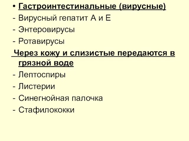 Гастроинтестинальные (вирусные) Вирусный гепатит А и Е Энтеровирусы Ротавирусы Через кожу