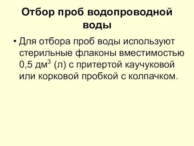 Отбор проб водопроводной воды Для отбора проб воды используют стерильные флаконы