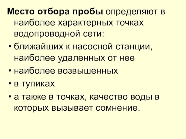 Место отбора пробы определяют в наиболее характерных точках водопроводной сети: ближайших