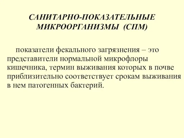 САНИТАРНО-ПОКАЗАТЕЛЬНЫЕ МИКРООРГАНИЗМЫ (CПМ) показатели фекального загрязнения – это представители нормальной микрофлоры