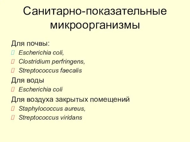 Санитарно-показательные микроорганизмы Для почвы: Escherichia coli, Clostridium perfringens, Streptococcus faecalis Для