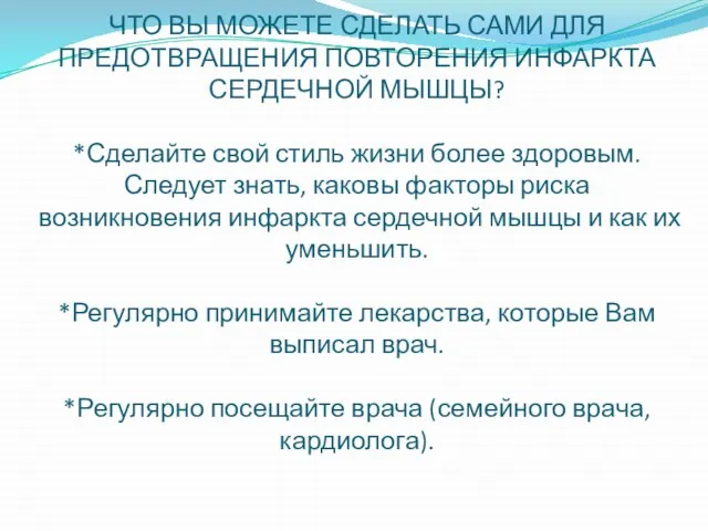 ЧТО ВЫ МОЖЕТЕ СДЕЛАТЬ САМИ ДЛЯ ПРЕДОТВРАЩЕНИЯ ПОВТОРЕНИЯ ИНФАРКТА СЕРДЕЧНОЙ МЫШЦЫ?