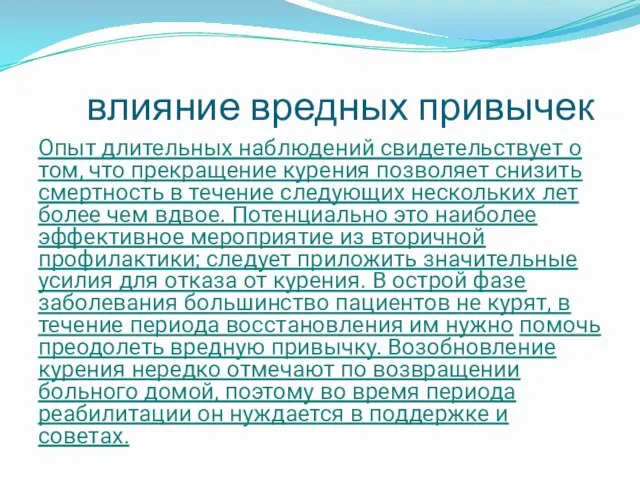 влияние вредных привычек Опыт длительных наблюдений свидетельствует о том, что прекращение