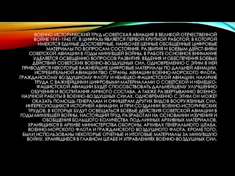 ВОЕННО-ИСТОРИЧЕСКИЙ ТРУД «СОВЕТСКАЯ АВИАЦИЯ В ВЕЛИКОЙ ОТЕЧЕСТВЕННОЙ ВОЙНЕ 1941-1945 ГГ. В