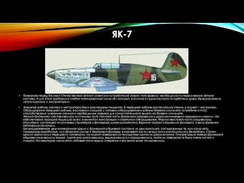 ЯК-7 Появление перед Великой Отечественной войной советских истребителей нового типа вызвало