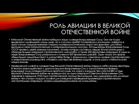 РОЛЬ АВИАЦИИ В ВЕЛИКОЙ ОТЕЧЕСТВЕННОЙ ВОЙНЕ В Великой Отечественной войне победили