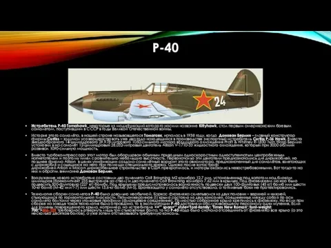 P-40 Истребитель P-40 Tomahawk, некоторые из модификаций которого носили название Kittyhawk,