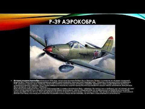 P-39 АЭРОКОБРА История создания Аэрокобры началась в 1936 году, когда конструкторы