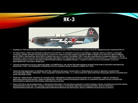 ЯК-3 В феврале 1943 года на базе истребителя ЯК-1 в конструкторском