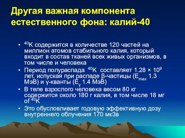 Калий 39. Радиационная безопасность в медицине. Инженер радиационной безопасности.