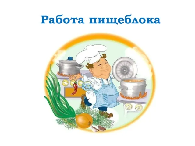 Работа пищеблока