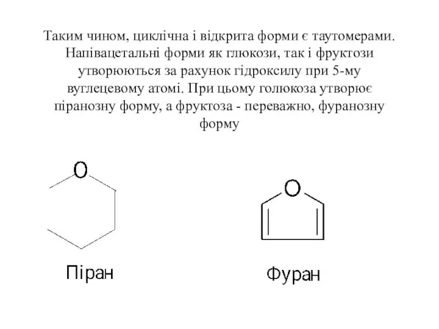 Таким чином, циклічна і відкрита форми є таутомерами. Напівацетальні форми як