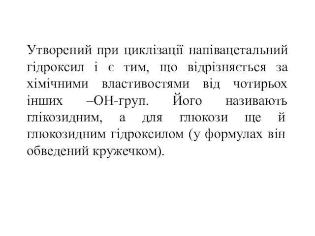 Утворений при циклізації напівацетальний гідроксил і є тим, що відрізняється за