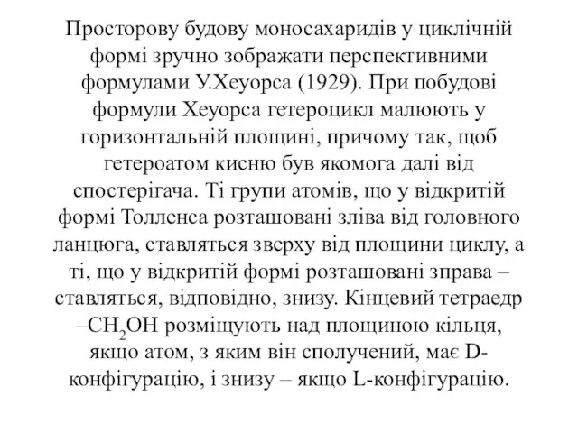 Просторову будову моносахаридів у циклічній формі зручно зображати перспективними формулами У.Хеуорса